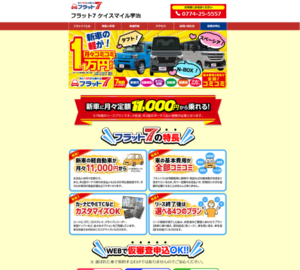 維持費用すべてがコミコミのお手軽定額リース「フラット7 宇治店」