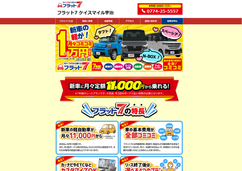維持費用すべてがコミコミのお手軽定額リース「フラット7 宇治店」