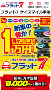 維持費用すべてがコミコミのお手軽定額リース「フラット7 宇治店」