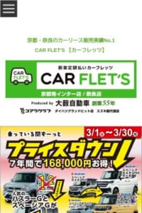 国産新車が全メーカー・カラー・グレードから選べる「カーフレッツ京都南インター店」