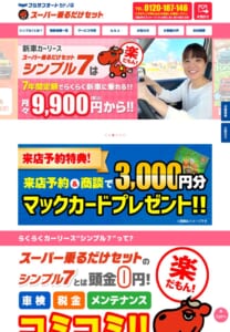予算1万円から始められる新車リース「フジサンオート カドノ店」