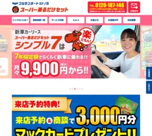 予算1万円から始められる新車リース「フジサンオート カドノ店」