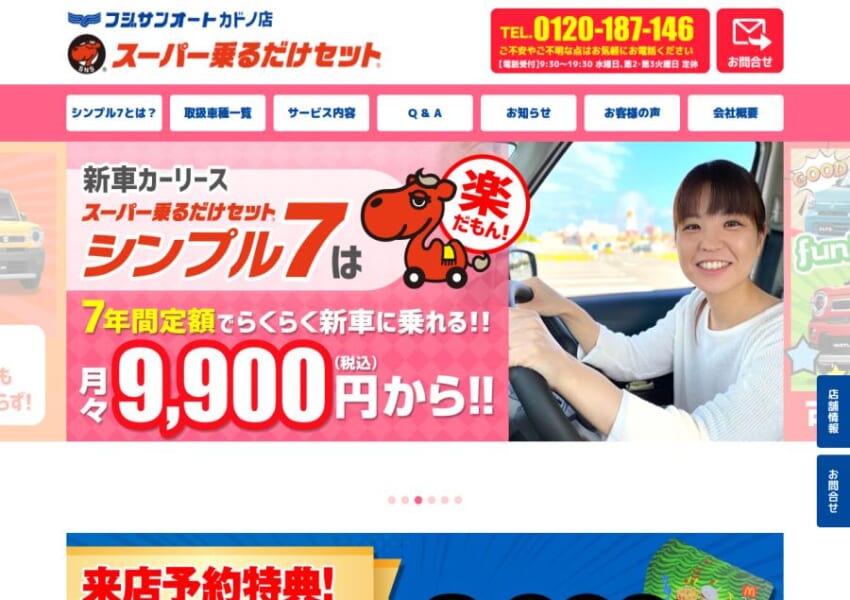 予算1万円から始められる新車リース「フジサンオート カドノ店」