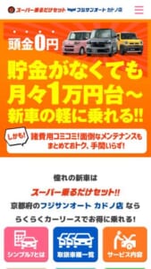 予算1万円から始められる新車リース「フジサンオート カドノ店」