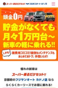 予算1万円から始められる新車リース「フジサンオート カドノ店」