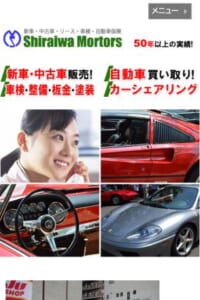 実績60年以上を誇る整備工場のマイカーリース「白岩モータース」
