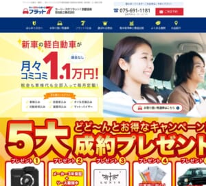 7年間基本月額料が一定額のお得なリースサービス「フラット７京都洛南」