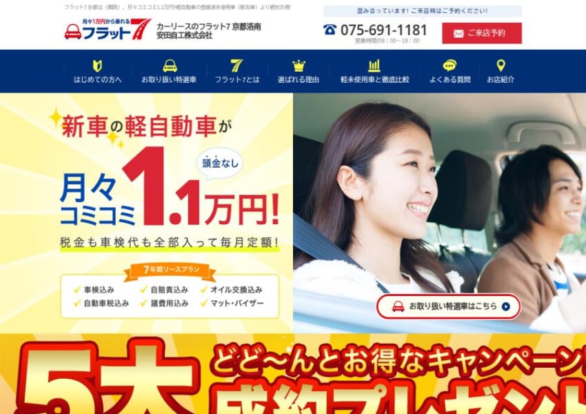 7年間基本月額料が一定額のお得なリースサービス「フラット７京都洛南」