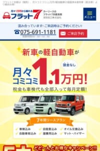 7年間基本月額料が一定額のお得なリースサービス「フラット７京都洛南」