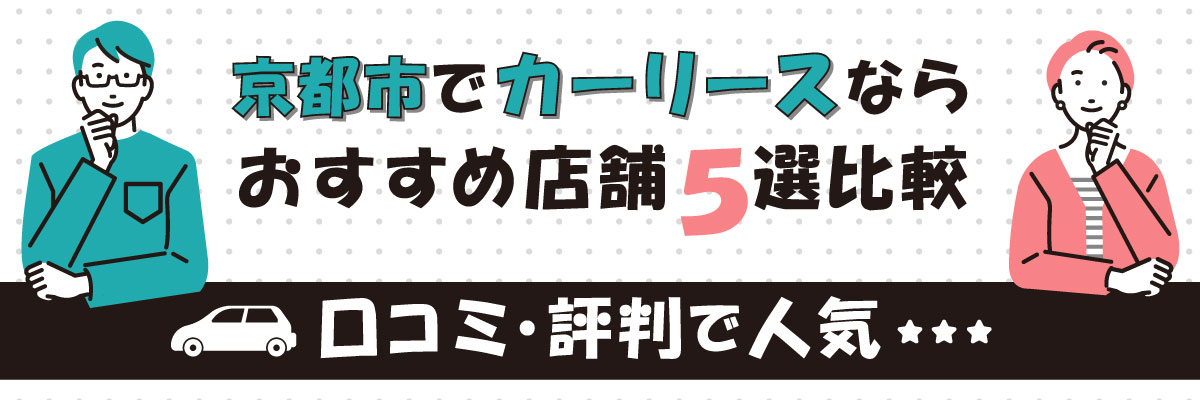 京都市でカーリースならおすすめ店舗5選比較｜口コミ・評判で人気